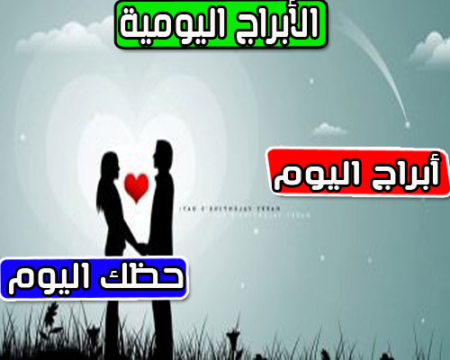 حظك اليوم الثلاثاء 8/11/2022 التوقعات العامة العمل والحب والصحة