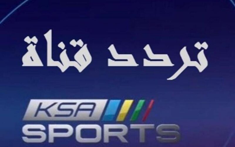 استقبل تردد قناة السعودية الرياضية KSA SPORT 2023 علي جميع الأقمار الصناعية