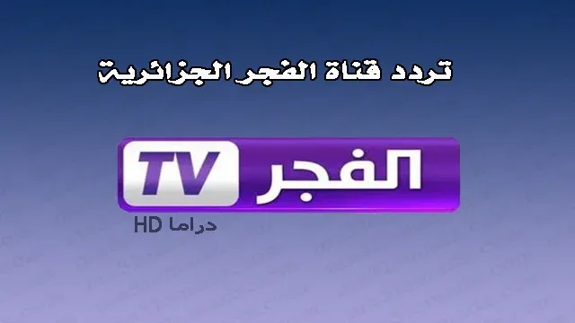 تردد قناة الفجر الجزائرية “Elfajr TV” الجديد 2023 لمتابعة مسلسل قيامة عثمان الموسم الرابع