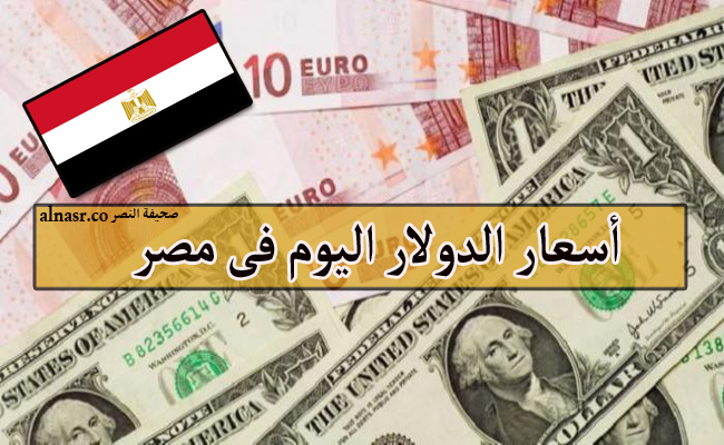 سعر الدولار اليوم فى مصر الإثنين 12/12/2022 أسعار صرف الدولار مقابل الجنيه اليوم