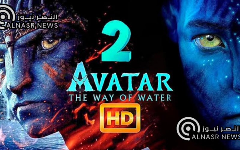 مشاهدة فيلم Avatar: The Way of Water 2022 مترجم HD بدون اعلانات
