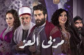 ما هو ميعاد عرض مسلسل مربي العز في رمضان 2023