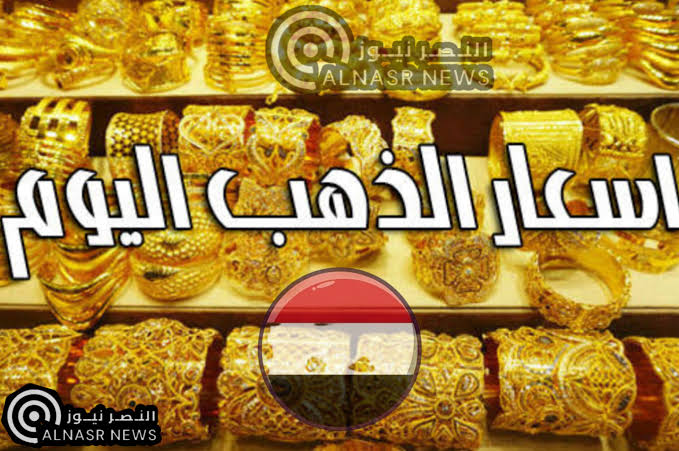 أسعار الذهب في اليمن اليوم الجمعة 24 – 3 – 2023 أسعر الذهب بالريال اليمني