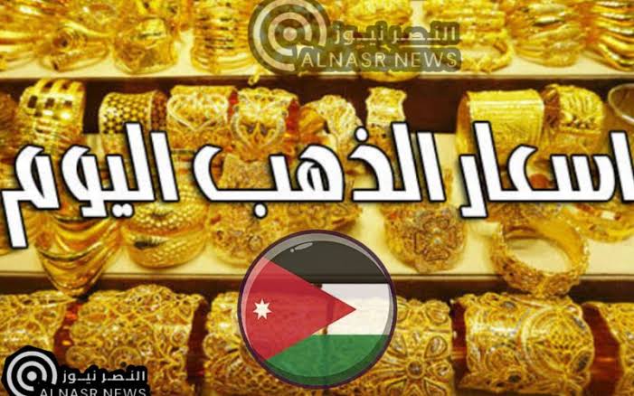أسعار الذهب في الأردن اليوم الجمعة 24 – 3 – 2023 أسعار الذهب بالدينار الأردني