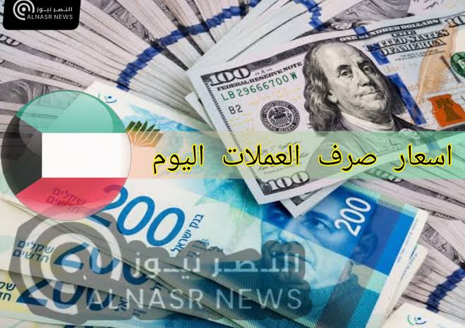 أسعار صرف العملات في الكويت اليوم الخميس 30-3-2023 أسعار صرف الدولار مقابل الدينار الكويتي