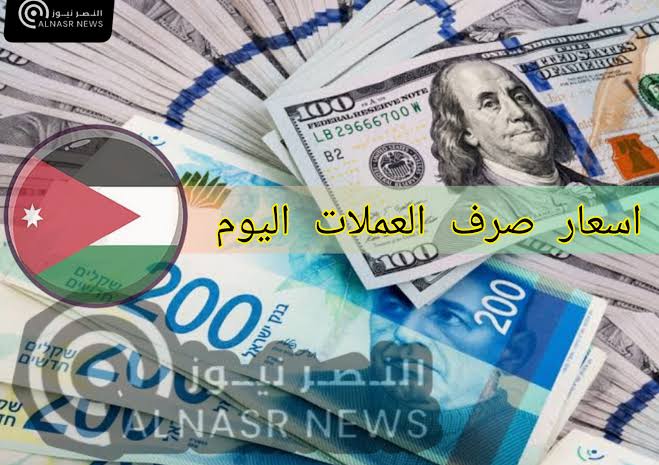 أسعار صرف العملات في الأردن اليوم الخميس 16-3-2023 أسعار صرف الدولار مقابل الدينار الأردني