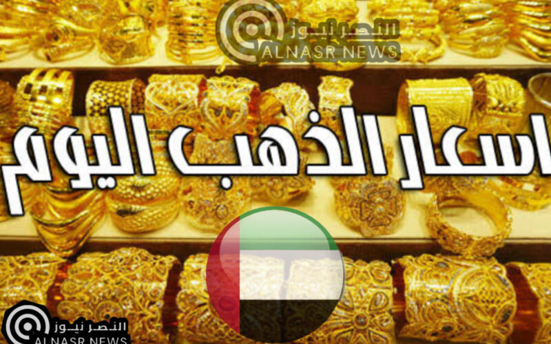 أسعار الذهب في الإمارات اليوم الأحد 7- 5 – 2023 أسعار الذهب بالدرهم الإماراتي