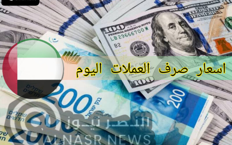 أسعار صرف العملات في الإمارات اليوم الأثنين 15-5-2023 أسعار صرف الدولار مقابل الدرهم الإماراتي