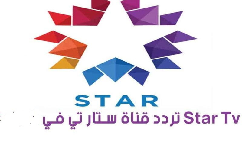  التردد الجديد لقناة ستار تي في التركية الفضائية ٢٠٢٣..تعرف عليها بالتفصيل