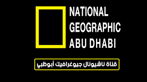 تردد قناة ناشيونال جيوغرافيك على النايل سات العرب سنة 2023 2024