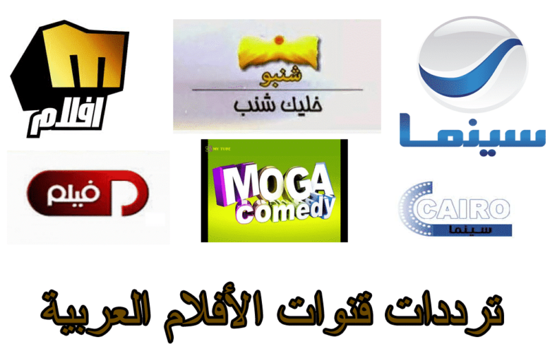 ما هو التردد الجديد لقناة قنوات الافلام العربيه 2024 على النايل سات