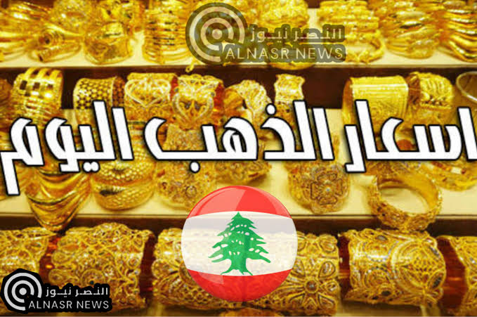 أسعار الذهب في لبنان اليوم الأربعاء 17- 5 – 2023 أسعار الذهب بالليرة اللبنانية