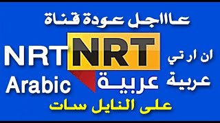 تردد قناة NRT عربية الجديد 2023-2024