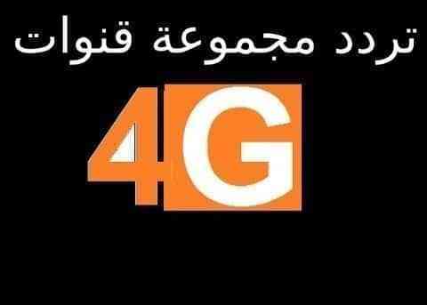 تردد قناة 4G دراما الجديد 2023-2024 