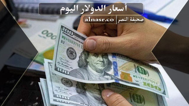 سعر صرف الدولار فى العراق اليوم الخميس 18-5-2023 واسعار العملات الأجنبية اليوم