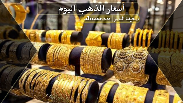 اسعار الذهب فى العراق اليوم الجمعة 12-5-2023 حسب سوق الذهب والصاغة