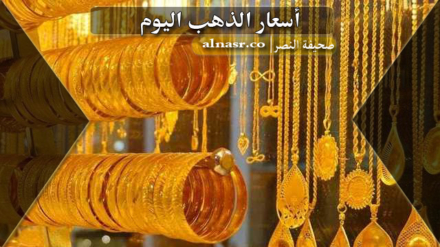 اسعار الذهب فى العراق اليوم الجمعة 19-5-2023 وسعر جرام الذهب هذه اللحظة