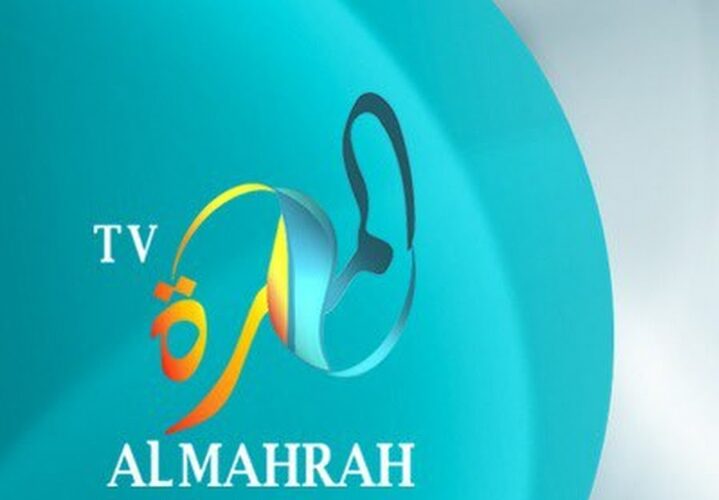 تردد قناة المهرة ALMAHRAH الجديد 2023 على النايل سات