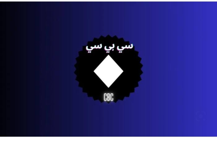 ما هو تردد قناة cbc سي بي سي السعودية 2023 الجديد