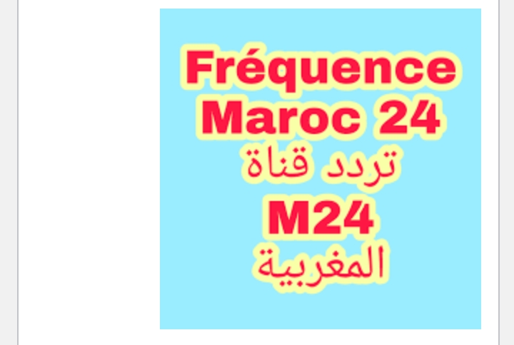 تردد قناة المغرب 24 نايل سات الجديد