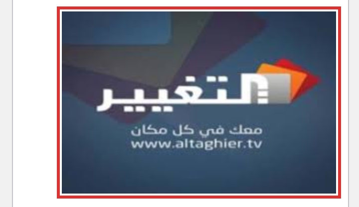 ما هو تردد قناة التغيير العراقية الجديد 2023 على نايل سات