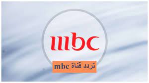 تردد قناة إم بي سي مصر على النايل سات 2023