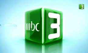 تردد قناة mbc3 الجديد 2023 على عرب سات