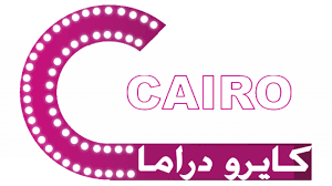 تردد قناة كايرو دراما Cairo drama الجديد 2023