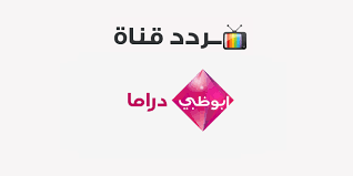 تردد قناة أبو ظبي دراما على نايل سات