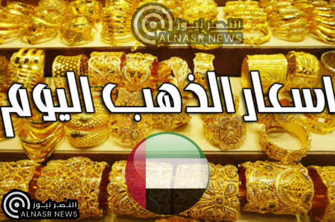 أسعار الذهب في الإمارات اليوم الأثنين 8- 5 – 2023 أسعار الذهب بالدرهم الإماراتي