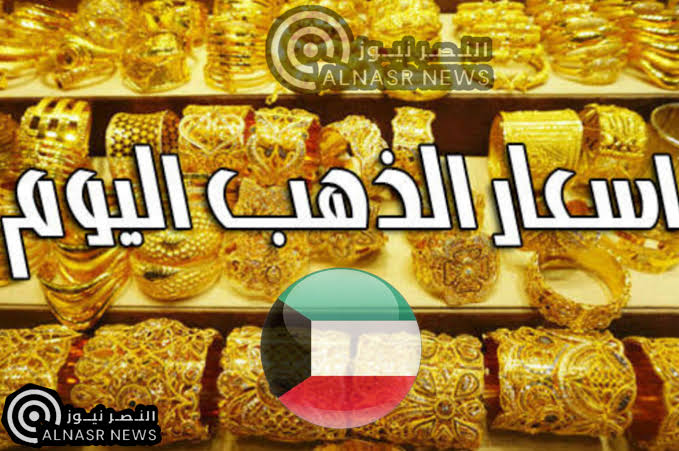 أسعار الذهب في الكويت اليوم السبت 6- 5 – 2023 أسعار الذهب بالدينار الكويتي