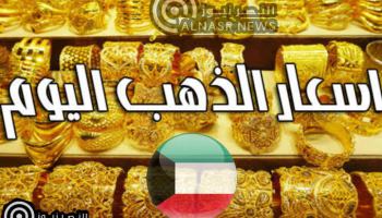 أسعار الذهب في الكويت اليوم الأثنين 22- 5 – 2023 أسعار الذهب بالدينار الكويتي