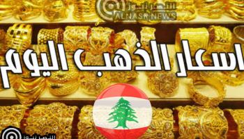 أسعار الذهب اليوم في لبنان الأحد 21/5/2023 وسعر الذهب مقابل الليرة اللبناني اليوم