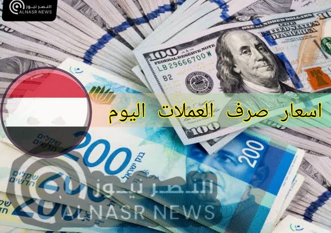 أسعار صرف العملات في اليمن اليوم السبت 6-5-2023 أسعار صرف الدولار مقابل الريال اليمنى