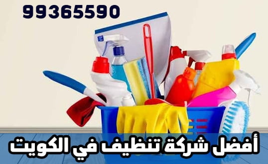 أفضل شركات تنظيف منازل في الكويت