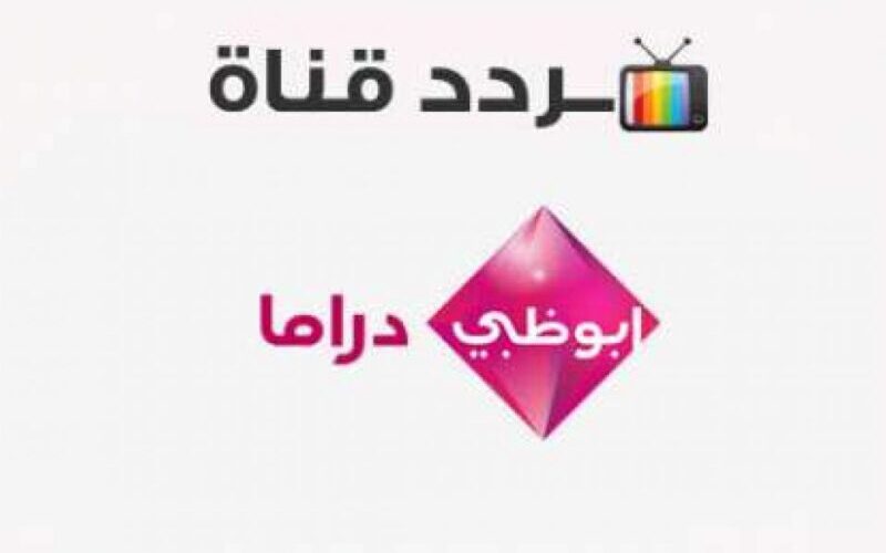 ما هو تردد قناة أبو ظبي دراما الجديدة