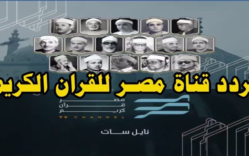 ما هو التردد الجديد لقناة مصر قرآن كريم