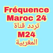 تردد قناة المغرب 24 نايل سات الجديد