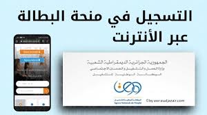 رابط التسجيل في منحة البطالة الجزائرية