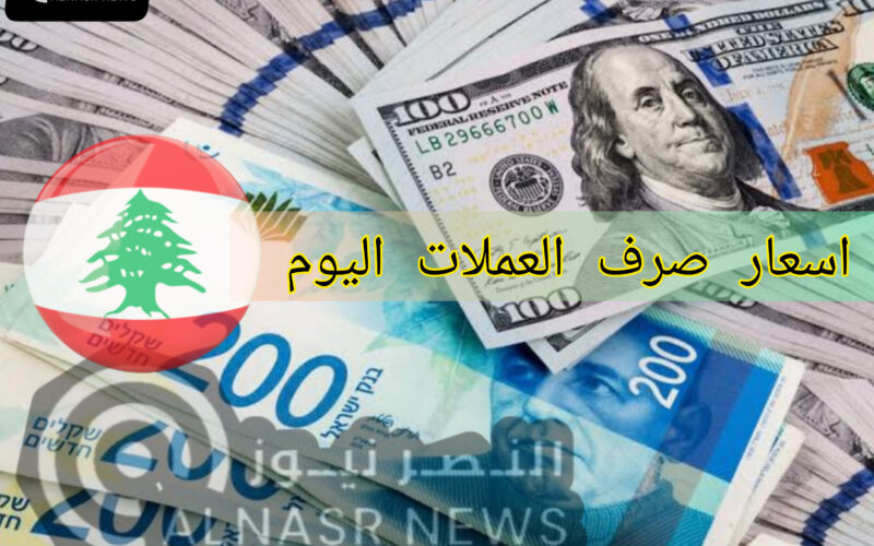 أسعار صرف العملات في لبنان اليوم الأحد 7-5-2023 أسعار صرف الدولار مقابل الليرة اللبناني