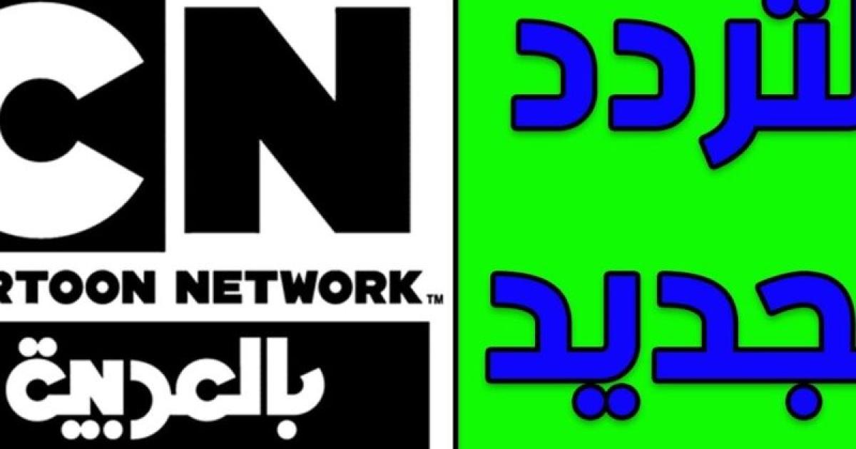 تعرف على تردد قناة كرتون نتورك 2023-2024 بالعربية الجديد