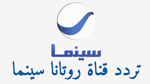 استقبال التردد الجديد لقناة روتانا سينما 2023 على نايل سات وعرب سات