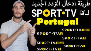 تردد قناة sport tv 1 البرتغالية 2023-2024