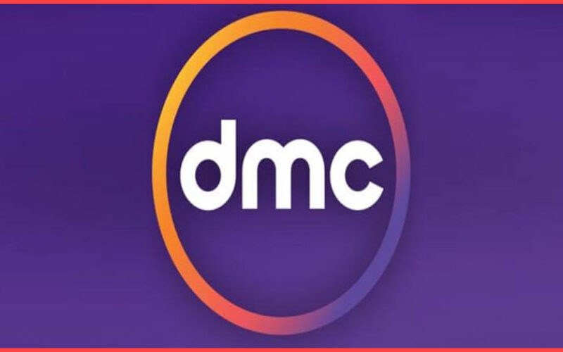 تردد قنوات dmc الجديد دي إم سي 2023 على النايل سات