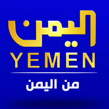 تردد قناه اليمن الفضائيه على جميع الاقمار 2023 2024