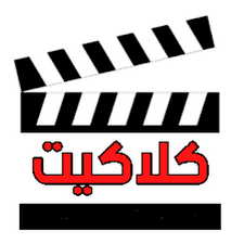 تردد قنوات كلاكيت افلام عربي 2023-2024