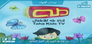 تردد قناة طه للاطفال الجديد 2023-2024 Taha TV