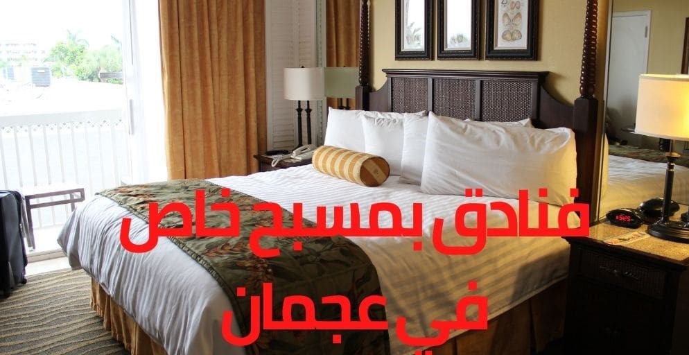 أفضل فنادق في عجمان مع مسبح خاص