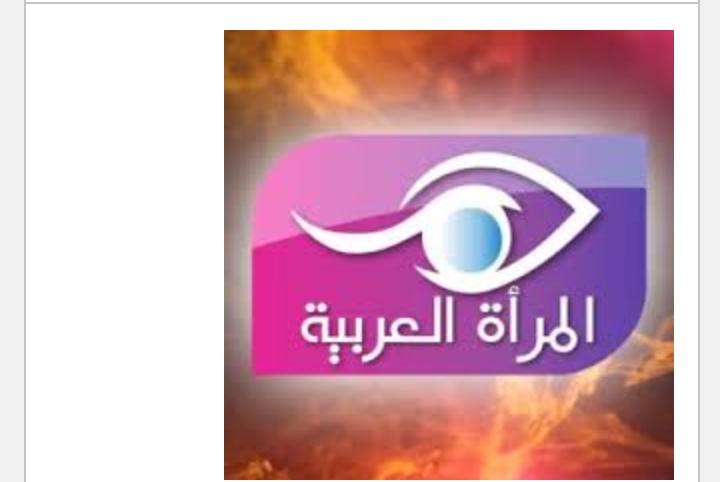 تردد قناة المرأة العربية الجديد 2023-2024