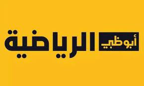 تردد قناة أبو ظبي الرياضية ad sport hd